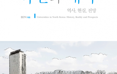 북한의 대학 : 역사, 현실, 전망
