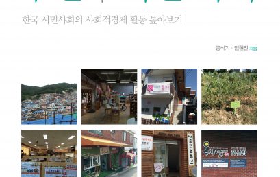 주민과 시민 사이-한국 시민사회의 사회적 경제활동 톺아보기