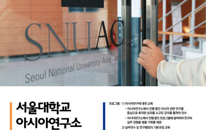 [공고] 서울대학교 아시아연구소 8기 연구연수생 과정 참가자 모집