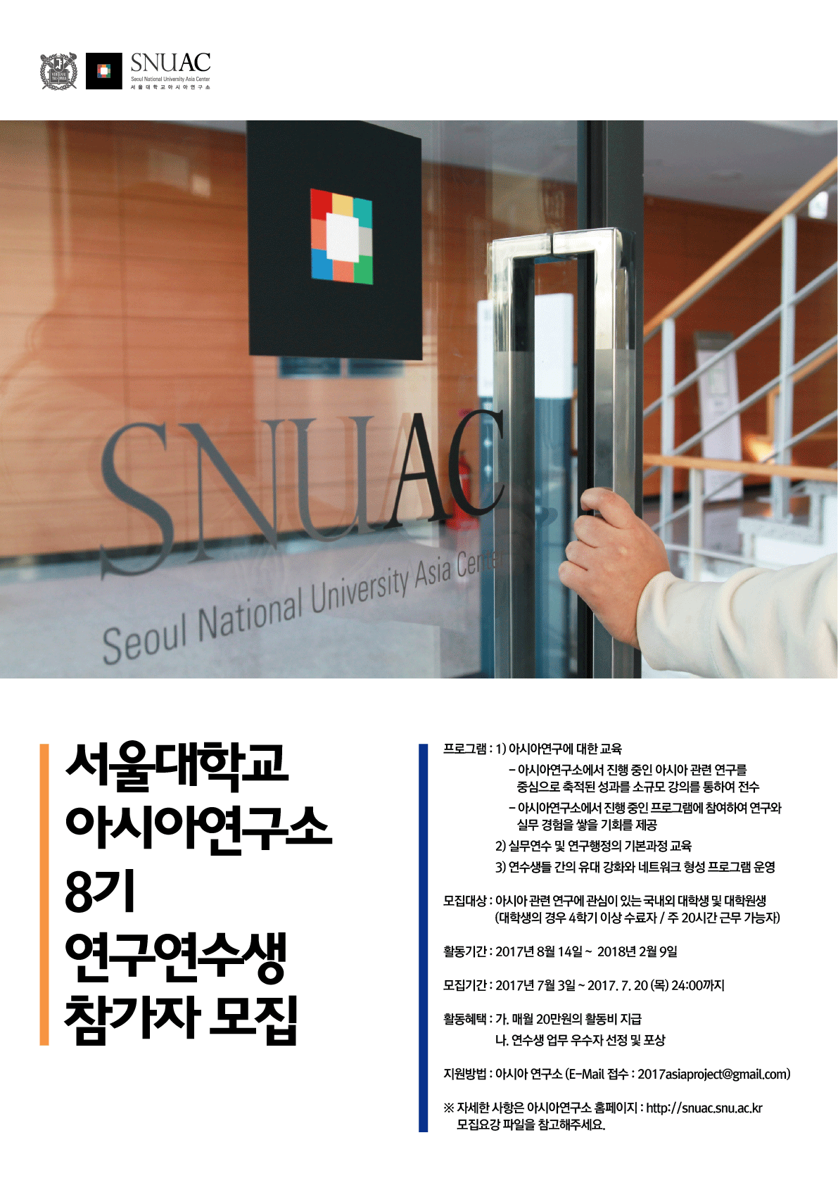 [공고] 서울대학교 아시아연구소 8기 연구연수생 과정 참가자 모집