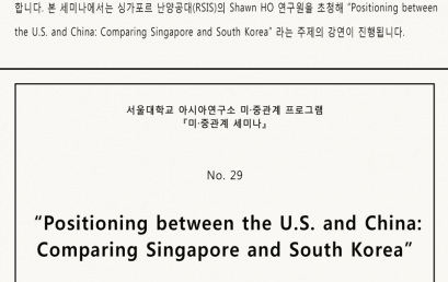 『미·중관계 세미나』 No. 29. “Positioning between the U.S. and China: Comparing Singapore and South Korea”