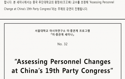『미·중관계 세미나』 No. 32. ”Assessing Personnel Changes at China’s 19th CCP Party Congress”