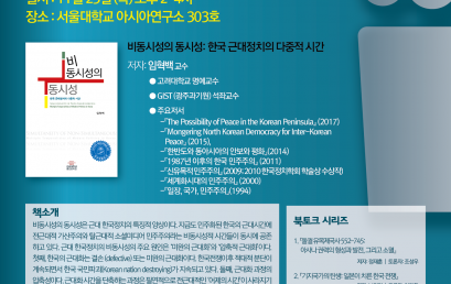 2017 ICAS 한국어 우수 학술도서상 수상작 북토크 시리즈 4