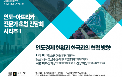 인도-아프리카 전문가 초청 간담회 시리즈 1 : 인도경제 현황과 한국과의 협력 방향