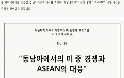 『미·중관계 세미나』 No. 34. “동남아에서의 미·중 경쟁과 ASEAN의 대응”