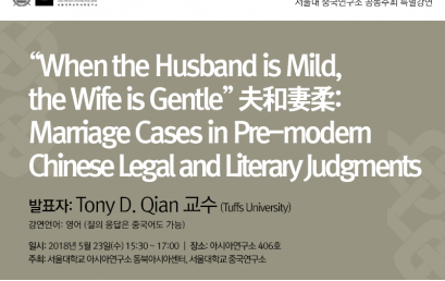 “When the Husband is Mild, the Wife is Gentle” 夫和妻柔: Marriage Cases in Pre-modern Chinese Legal and Literary Judgments