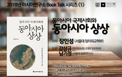 2018년 아시아연구소 Book Talk 시리즈 