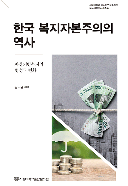 한국 복지자본주의의 역사: 자산기반복지의 형성과 변화
