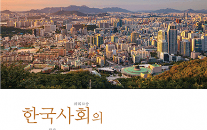 한국사회의 변화를 돌아보다