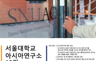 [공고] 서울대학교 아시아연구소 10기 연구연수생 과정 참가자 모집