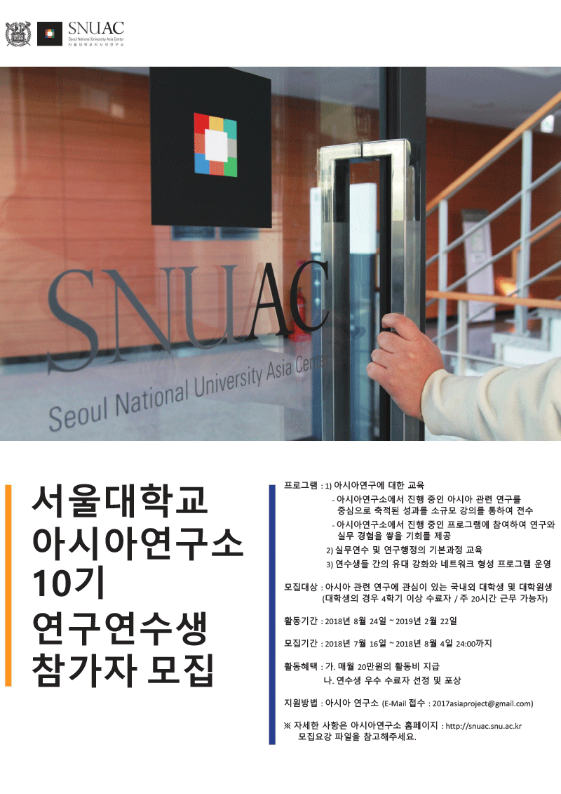 [공고] 서울대학교 아시아연구소 10기 연구연수생 과정 참가자 모집