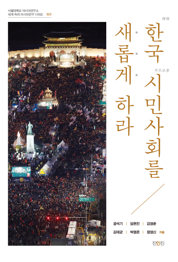 한국 시민사회를 새롭게 하라