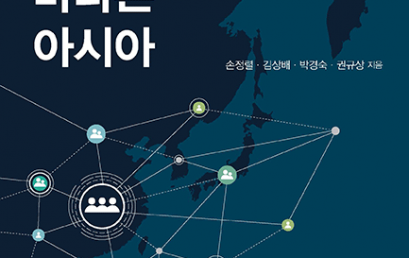 네트워크로 바라본 아시아: 사회과학적 관점에서