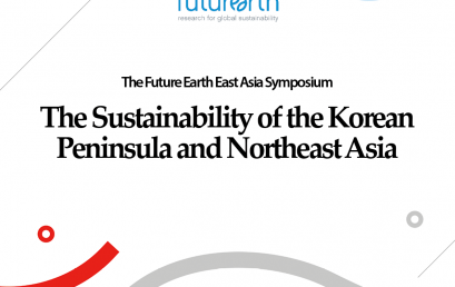 미래지구 동아시아 국제심포지움: 한반도와 동북아의 지속가능성