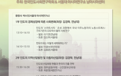 2018년 한국인도사회연구학회 추계 학술대회