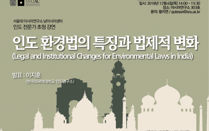 인도 환경법의 특징과 법제적 변화