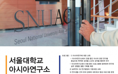 [공고] 서울대학교 아시아연구소 11기 연구연수생 과정 참가자 모집