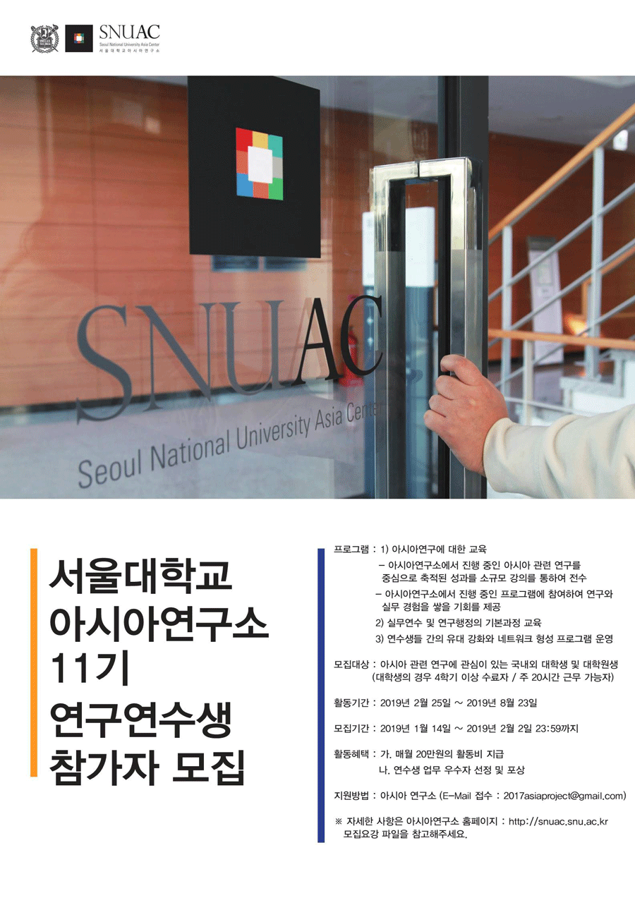 [공고] 서울대학교 아시아연구소 11기 연구연수생 과정 참가자 모집