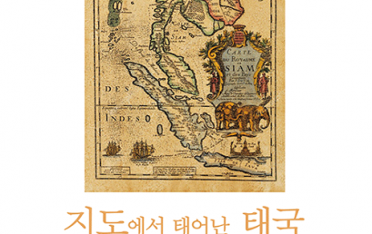 지도에서 태어난 태국 – 국가의 지리체 역사
