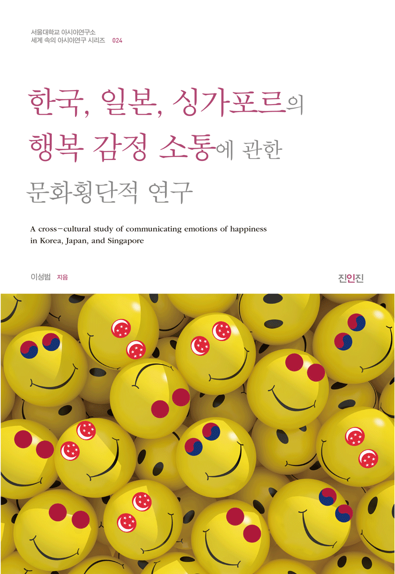 한국, 일본, 싱가포르의 행복 감정 소통에 관한 문화횡단적 연구