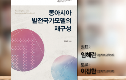 2019 서울대 아시아연구소 Book Talk 시리즈