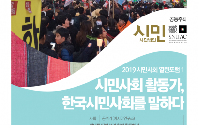 [2019 시민사회 열린포럼 1] ‘시민사회 활동가, 한국시민사회를 말하다’