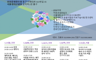 2019 커먼즈네트워크포럼: 투기적 도시 서울이 머금은 도시 커먼즈의 네 가지 색깔