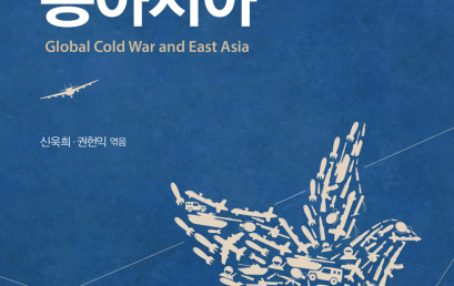 글로벌 냉전과 동아시아