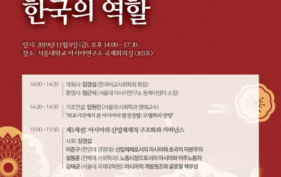 아시아의 아시아화: 지역적 동학과  한국의 역할