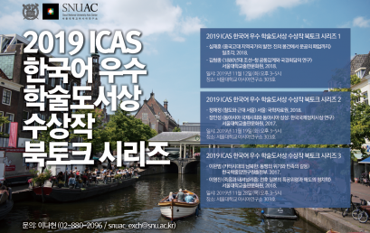 2019 ICAS 한국어 우수 학술도서상 수상작 북토크 시리즈 2