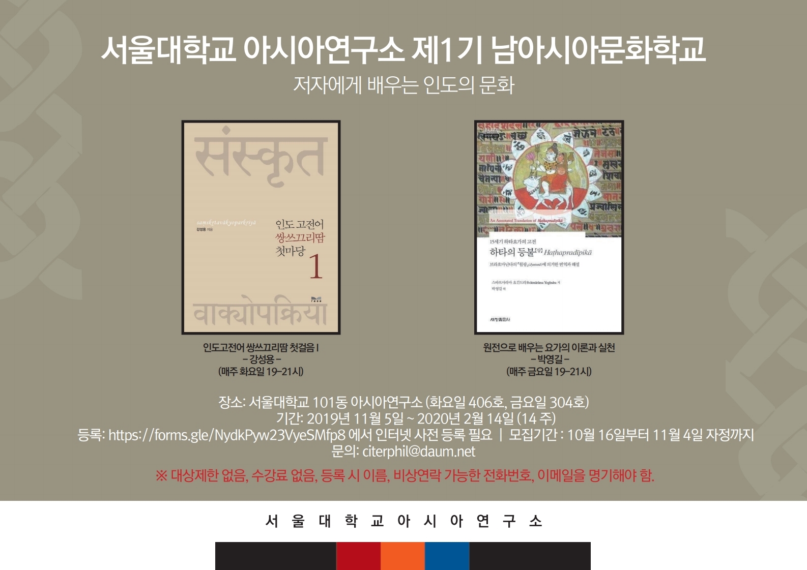 [공지] 서울대학교 아시아연구소 제1기 남아시아문화학교 모집