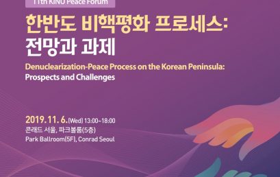 통일연구원, 제 11차 KINU 평화포럼 개최 (11/6)