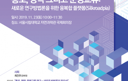 통로, 영역 그리고 문명교류: 새로운 연구방법론을 위한 융복합 플랫폼(Silkroadpia)