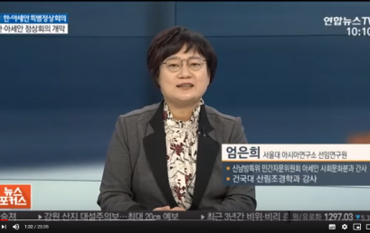 동남아시아센터 엄은희 선임연구원, 연합뉴스TV 뉴스포커스 출연