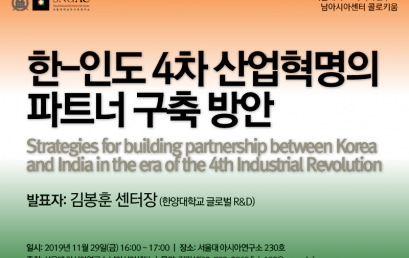한-인도 4차 산업혁명의 파트너 구축 방안