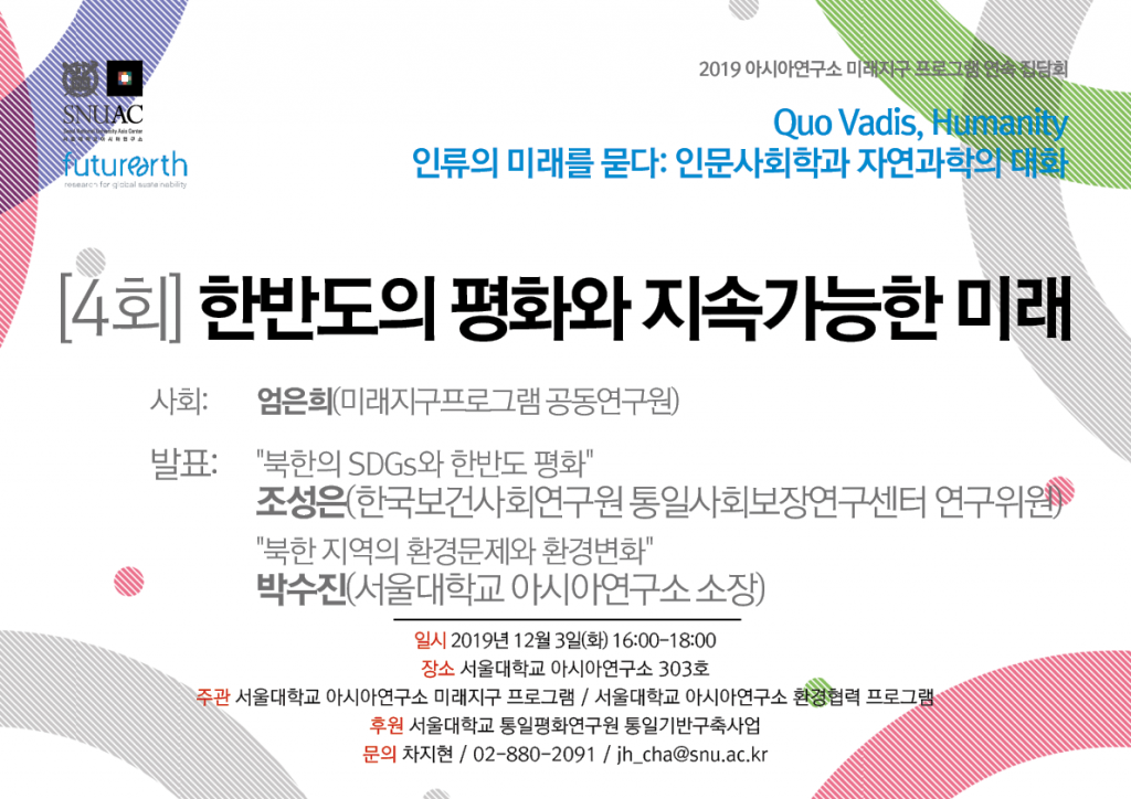 일시: 2019년 12월 3일(화) 16:00-18:00
장소: 서울대학교 아시아연구소 국제회의실(303호)