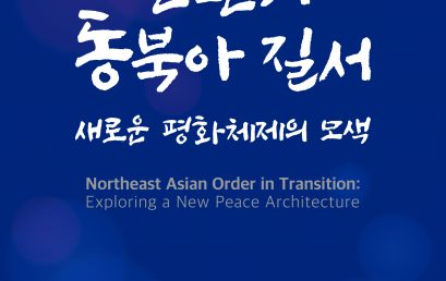국립외교원 외교안보연구소,  2019 IFANS 국제문제회의 개최 (12/4)