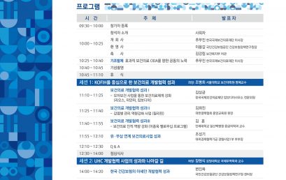 한국국제보건의료재단, ‘아세안 보건의료 개발협력 10년의 성과와 나아갈 길’ 행사 개최 (11/13)