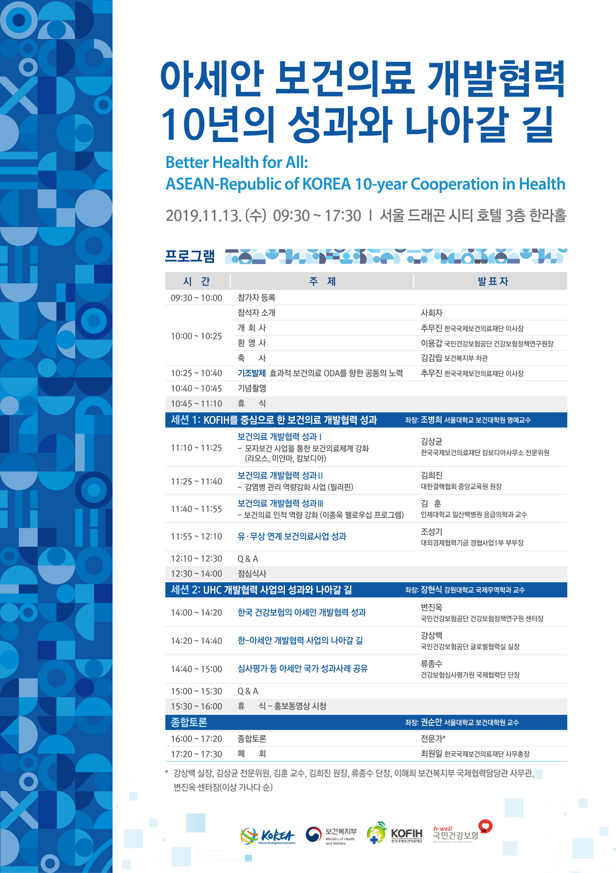 한국국제보건의료재단, ‘아세안 보건의료 개발협력 10년의 성과와 나아갈 길’ 행사 개최 (11/13)