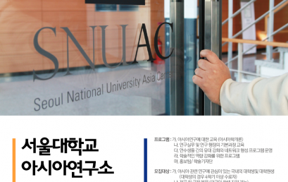 [공고] 서울대학교 아시아연구소 13기 연구연수생을 모집합니다.