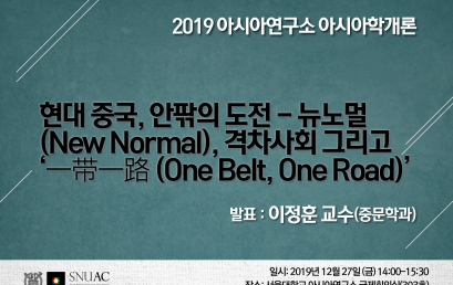 현대 중국, 안팎의 도전 – 뉴노멀 (New Normal), 격차사회 그리고 ‘一带一路 (One Belt, One Road)’