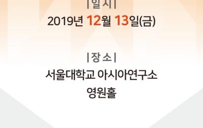 2019 한국공간환경학회 추계학술대회