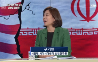 서아시아센터 구기연 선임연구원, KBS1 특집대담 출연