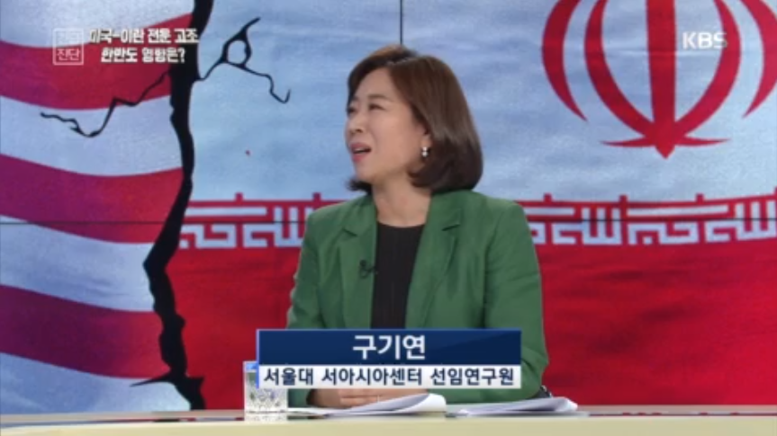 서아시아센터 구기연 선임연구원, KBS1 특집대담 출연