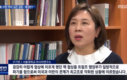 서아시아센터 구기연 선임연구원, MBC 뉴스데스크 출연