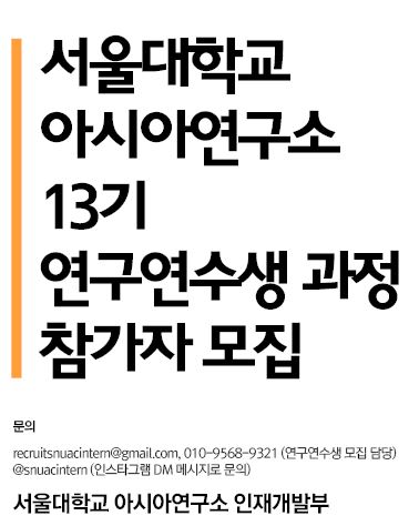 [연합뉴스] 서울대 아시아연구소, 연구연수생 모집