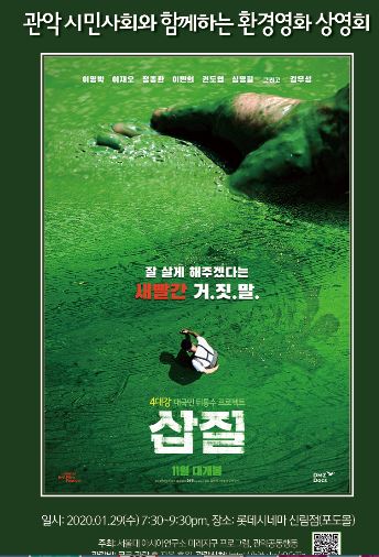 [연합뉴스] 서울대 아시아연구소, 29일 환경영화 ‘삽질’ 무료 상영회