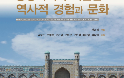 중앙아시아 이슬람의 역사적 경험과 문화