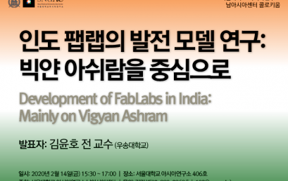 인도 팹랩의 발전 모델 연구: 빅얀 아쉬람을 중심으로