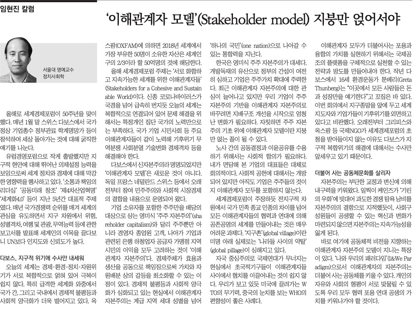 [내일신문] 임현진칼럼 – ‘이해관계자 모델’(Stakeholder model) 지붕만 얹어서야